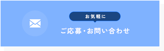 ご応募・お問い合わせ